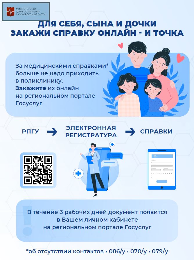 Жители Московской области могут получить онлайн 4 вида медицинских справок на региональном портале госуслуг