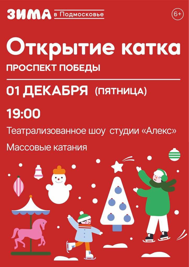 Уважаемые жители, 1 декабря, в пятницу, приглашаю на открытие катка на проспекте Победы в Ступино. 