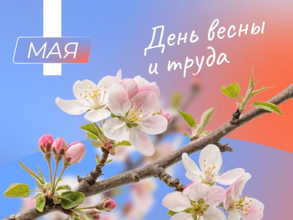 Уважаемые жители, поздравляем с Праздником Весны и Труда! 