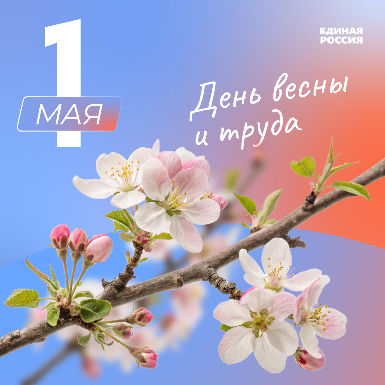 Уважаемые жители, поздравляем с Праздником Весны и Труда! 