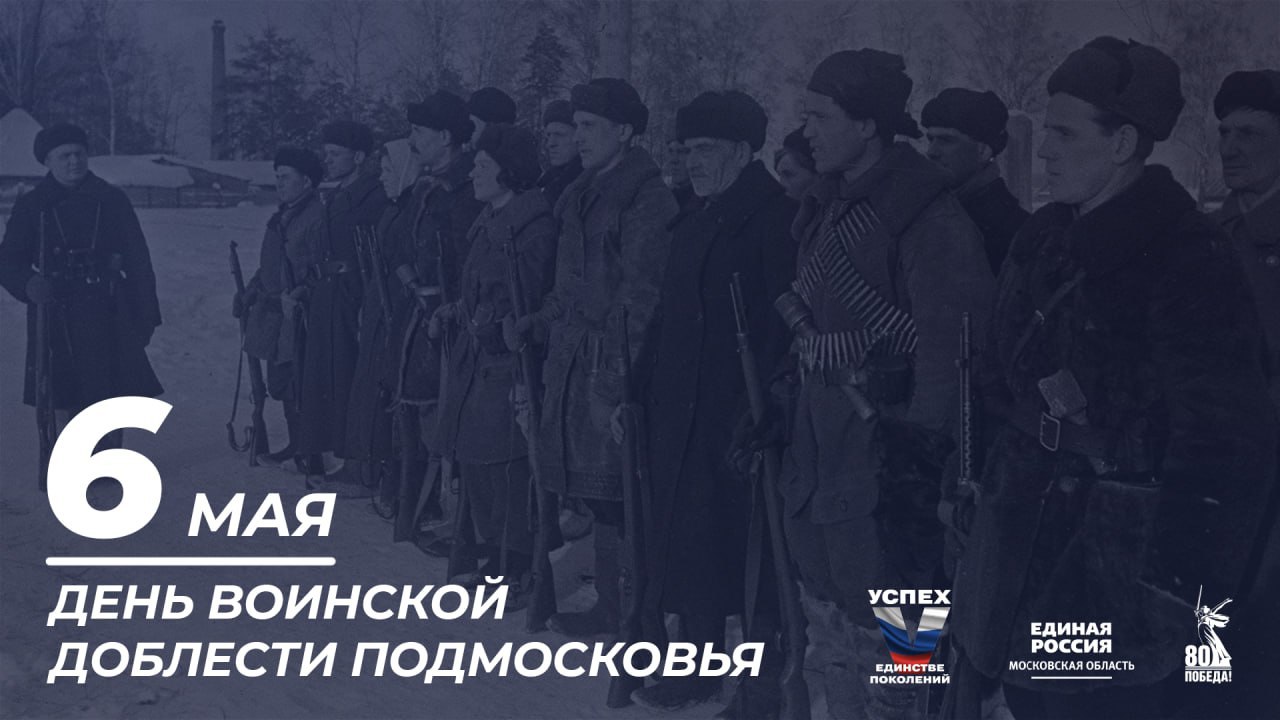 Уважаемые жители, сегодня отмечается День воинской доблести Подмосковья. 1