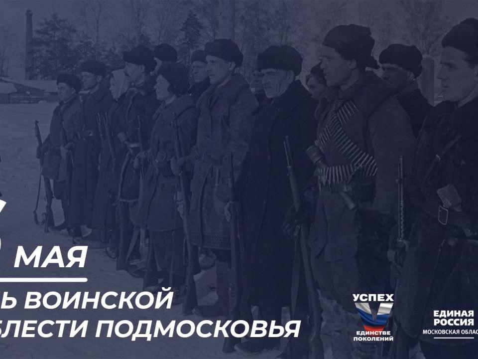 Уважаемые жители, сегодня отмечается День воинской доблести Подмосковья. 1