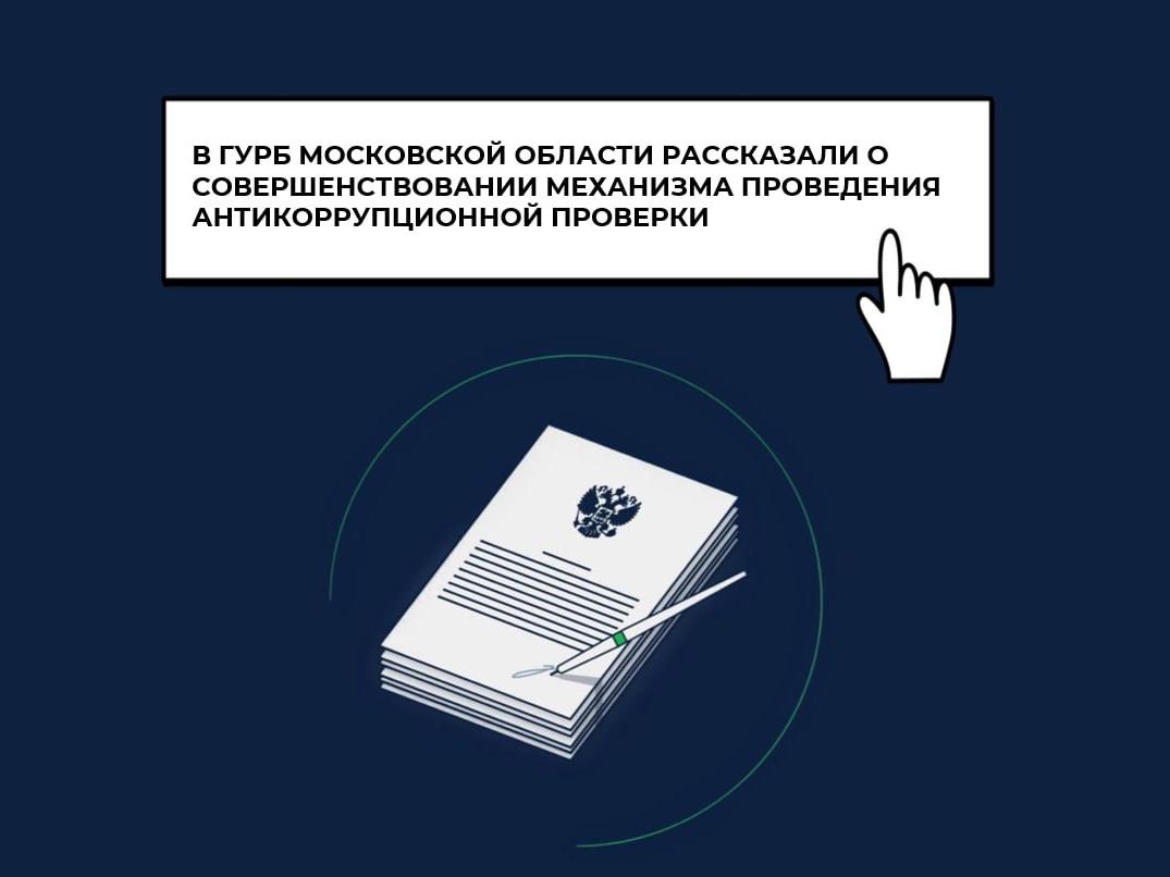 В ГУРБ Московской области рассказали о совершенствовании механизма проведения антикоррупционной проверки