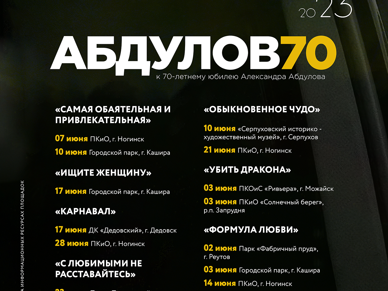 В июне в подмосковных летних кинотеатрах  покажут фильмы с участием Александра Абдулова