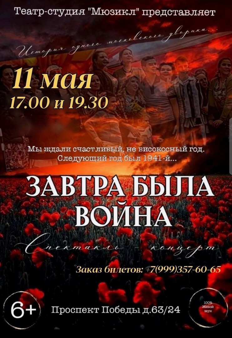 В мае артисты театра-студии «Мюзикл» снова покажут зрителям военный спектакль-концерт «Завтра была война».3