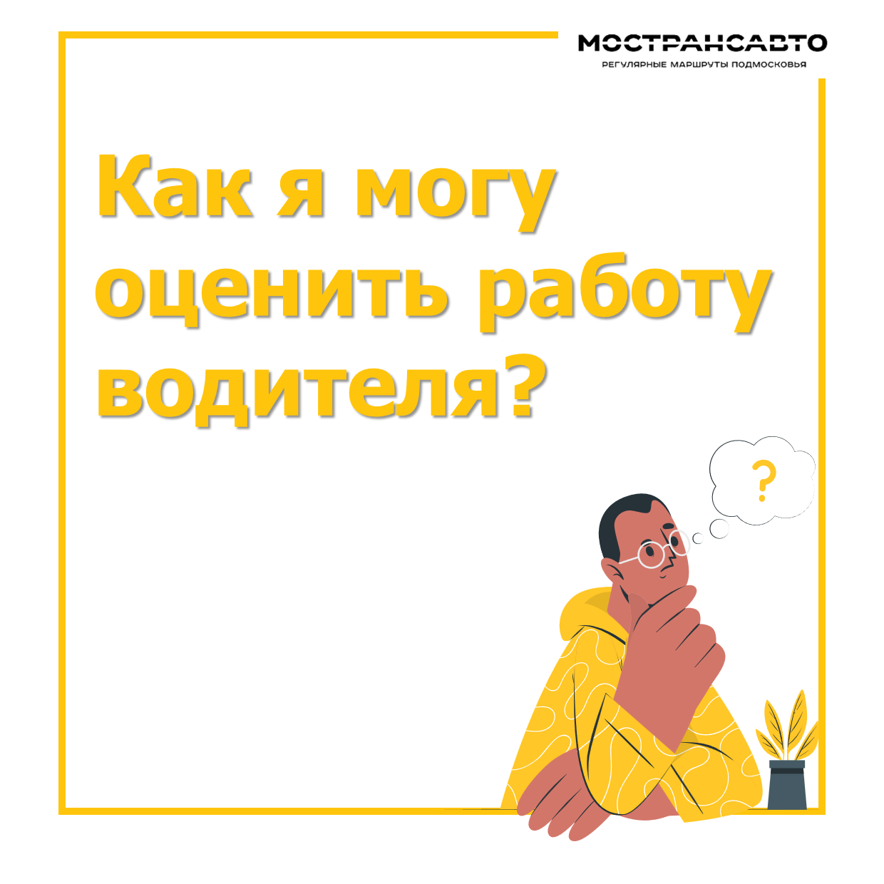 В Мострансавто стартовала акция «Вежливый водитель автобуса» /  Администрация городского округа Ступино