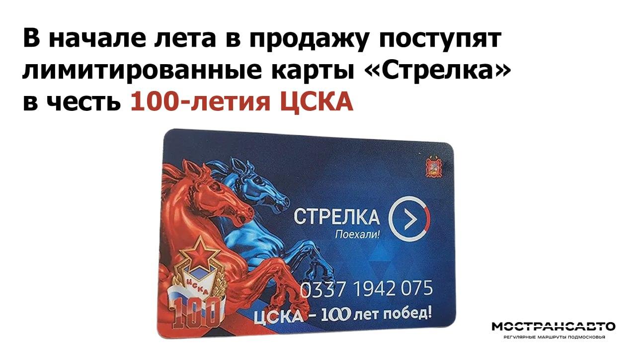 В начале лета в продажу поступят лимитированные карты «Стрелка» в честь  100-летия ЦСКА / Администрация городского округа Ступино