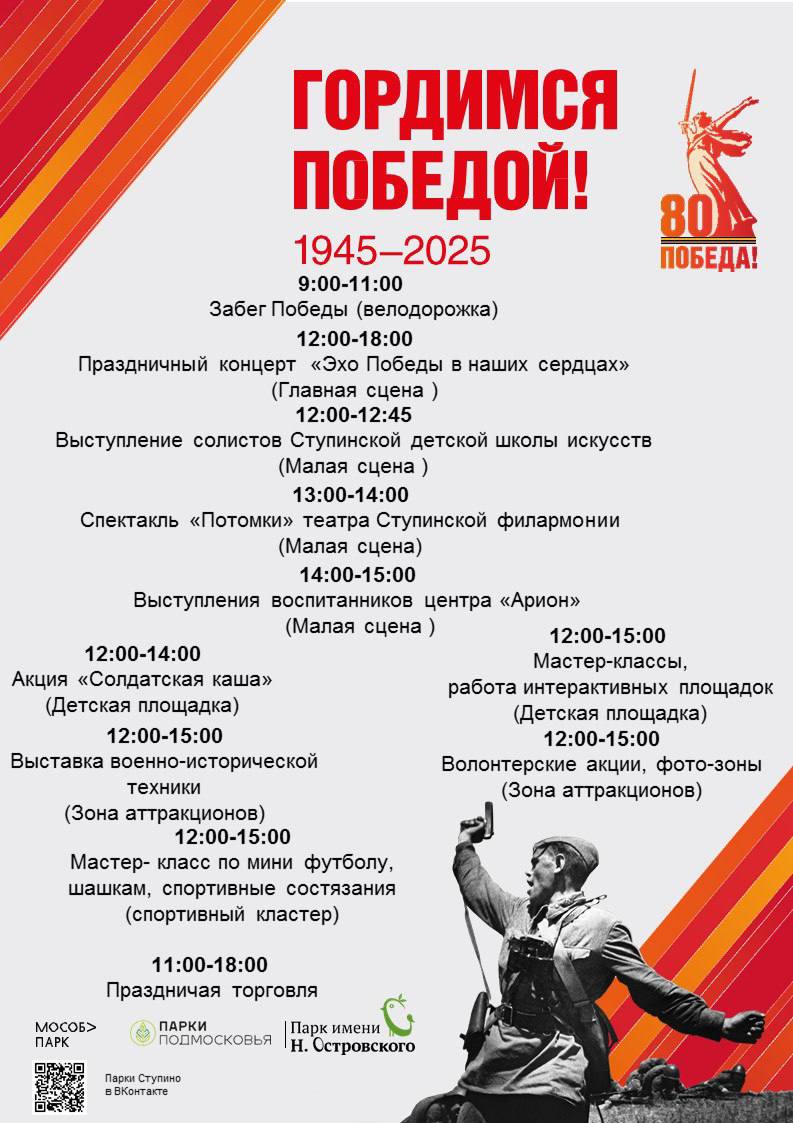 В наших парках подготовлена праздничная программа, посвященная 80-летию Великой Победы.