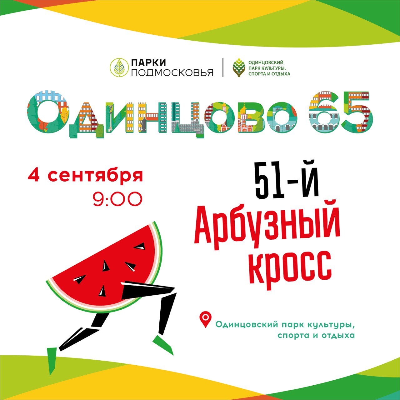 Сладкий юбилей»: в Одинцове отметят День города «Арбузным кроссом» /  Администрация городского округа Ступино