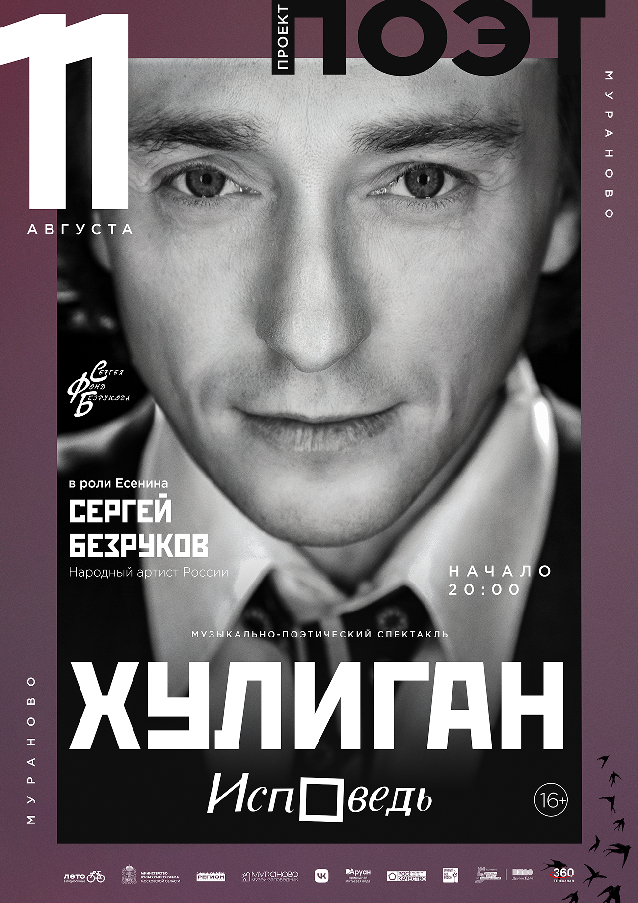 В первый день литературного фестиваля «Проект- ПОЭТ» зрителей ждет встреча с народным артистом России Сергеем Безруковым
