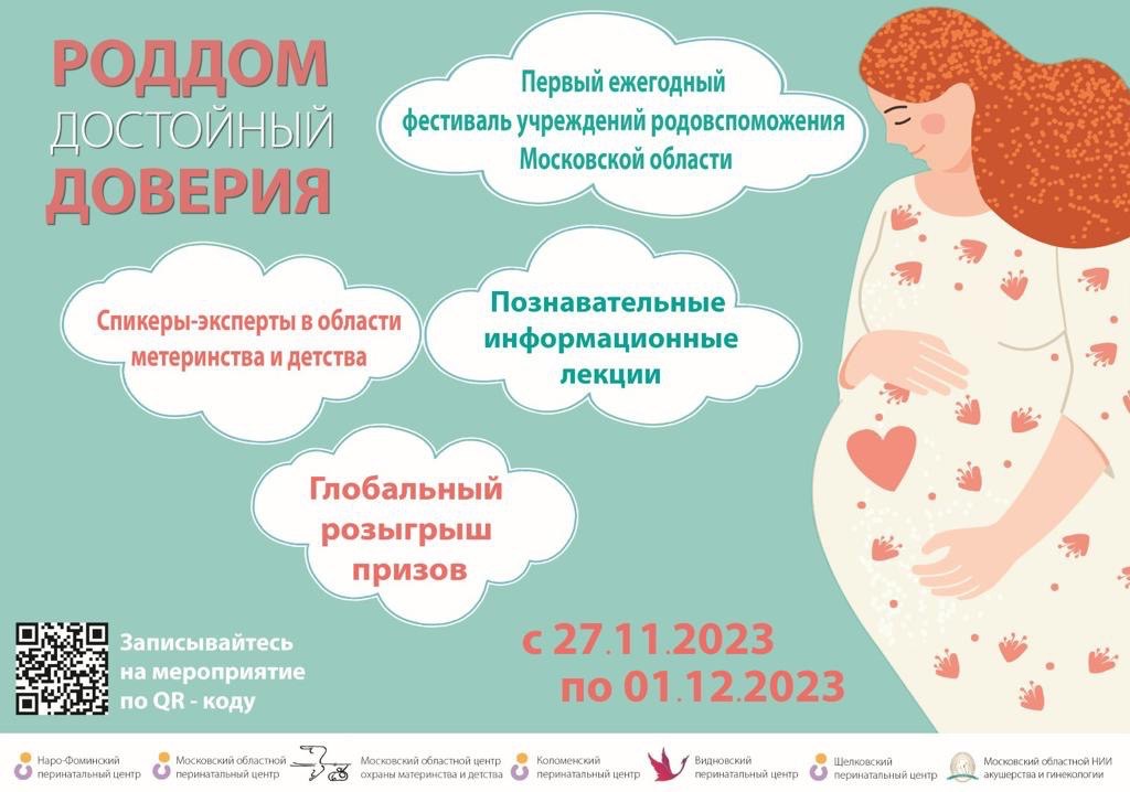 В Подмосковье пройдет онлайн-марафон «Роддом, достойный доверия» с розыгрышем призов