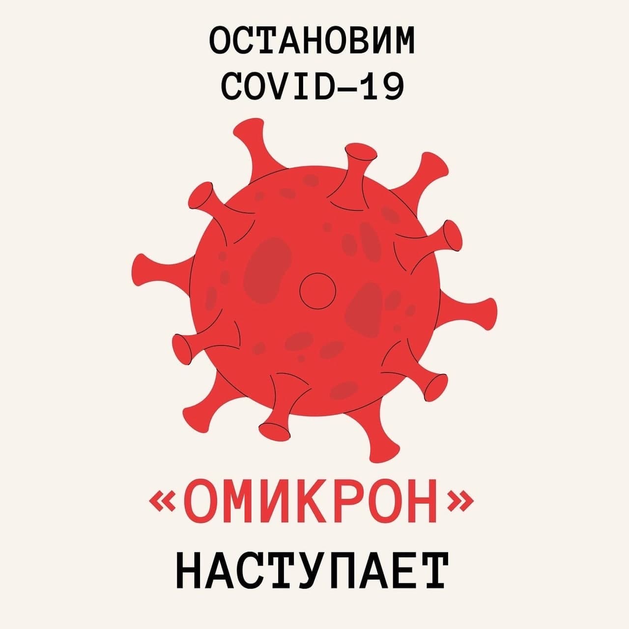 В Подмосковье распространяется штамм «омикрон». / Администрация городского  округа Ступино