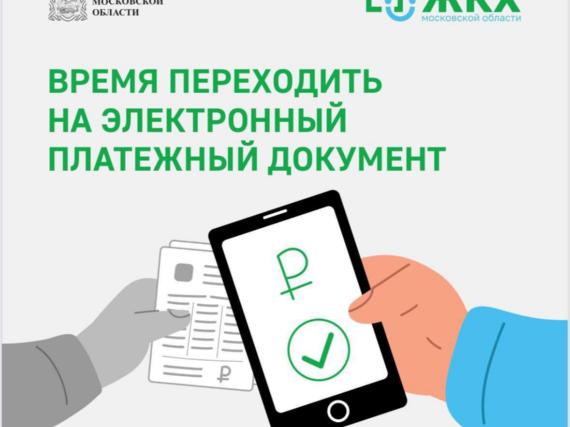 В Подмосковье стартовал пилотный проект по введению электронного Единого платёжного документа ЖКУ на региональном портале Госуслуг 