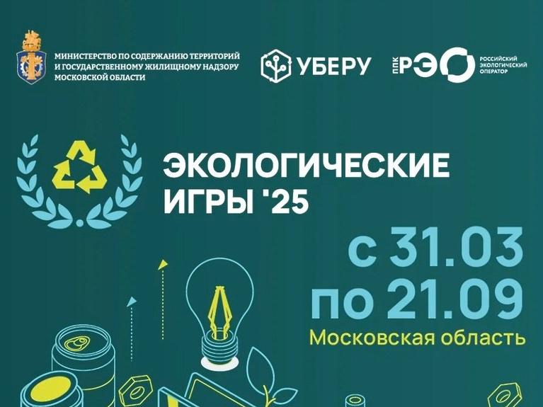 В Подмосковье стартовали экологические игры