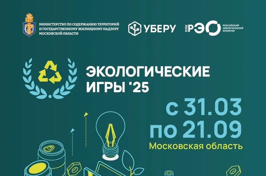 В Подмосковье стартовали экологические игры