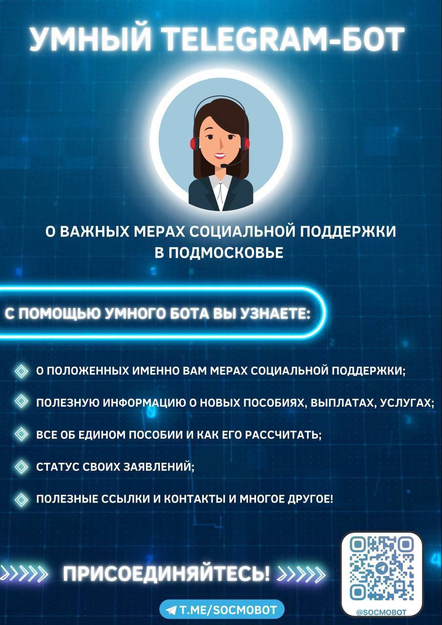 В Подмосковье Телеграм-бот отвечает на вопросы о мерах соцподдержки /  Администрация городского округа Ступино