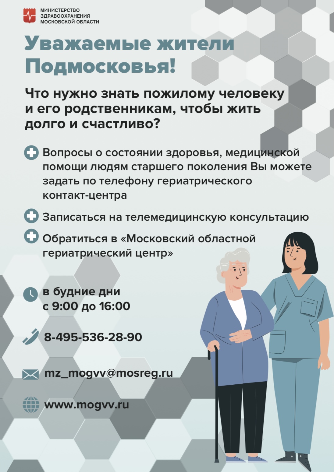 В Подмосковье заработал контакт-центр по гериатрии / Администрация  городского округа Ступино