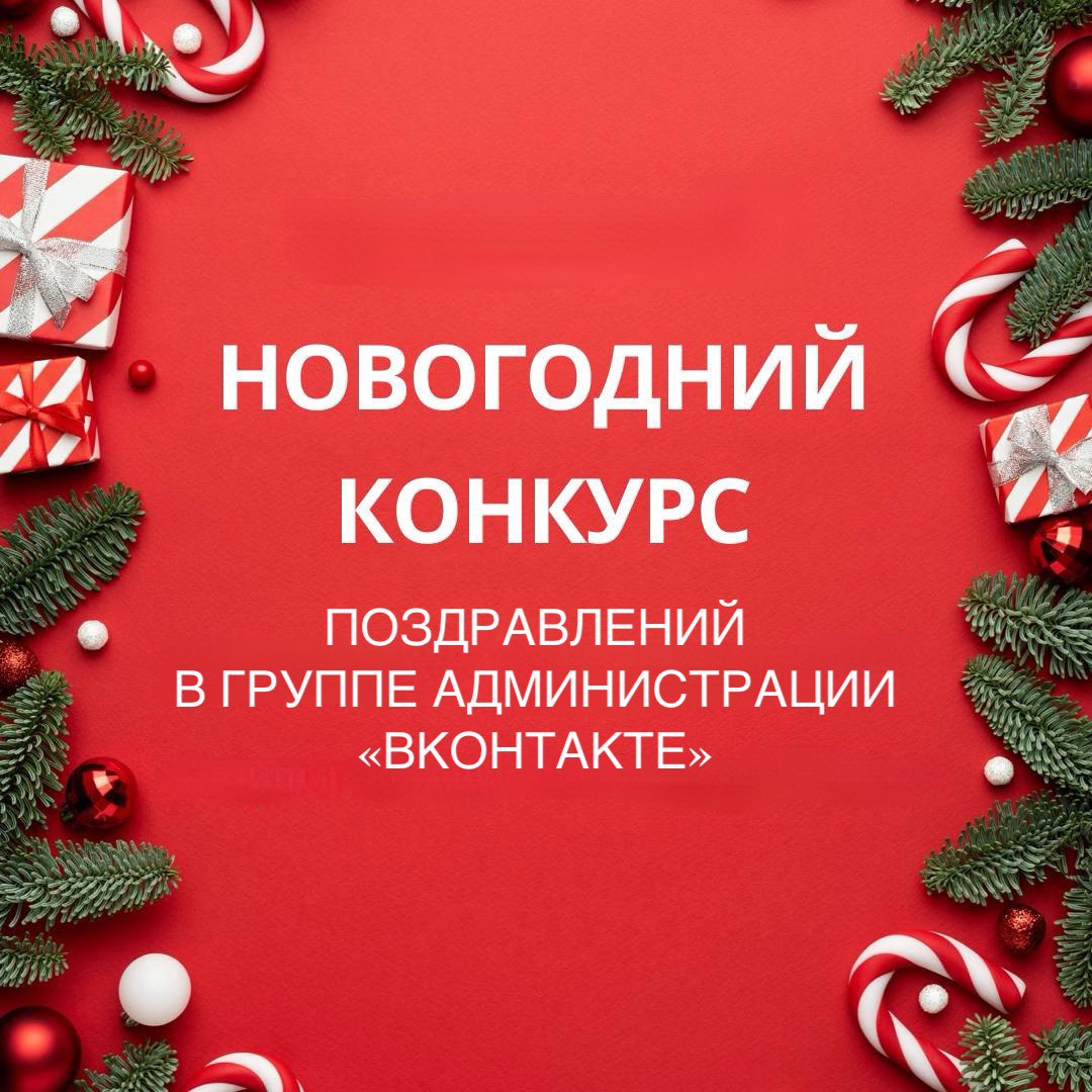 Уважаемые жители! В преддверии Нового года мы объявляем экспресс-конкурс. /  Администрация городского округа Ступино