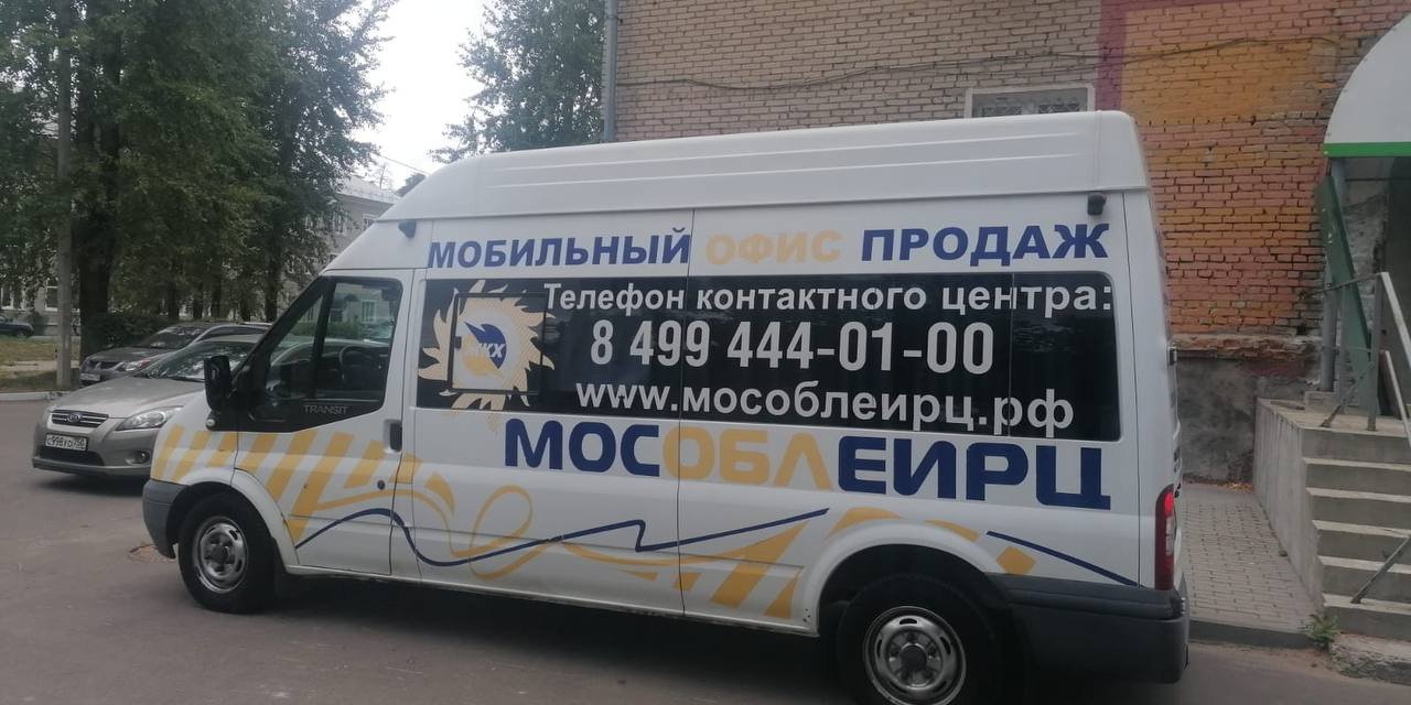 В сентябре Мобильные офисы МосОблЕИРЦ будут работать в 11 городских округах  Подмосковья – МинЖКХ / Администрация городского округа Ступино