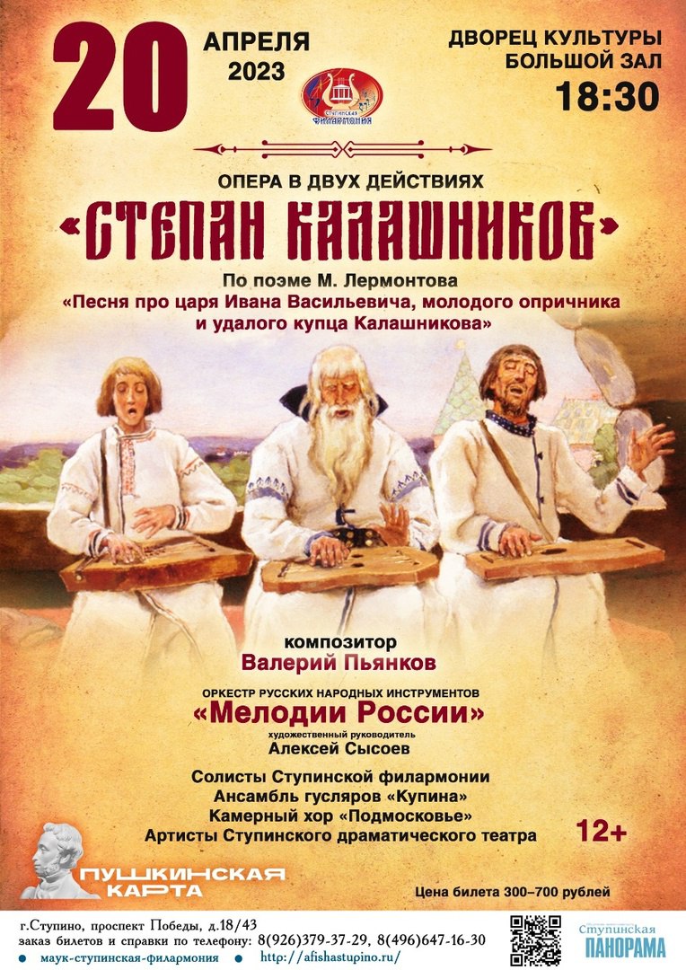 В Ступино 20 апреля состоится показ оперы «Степан Калашников» /  Администрация городского округа Ступино