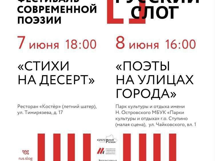 В Ступино пройдет фестиваль современной поэзии Русский слог