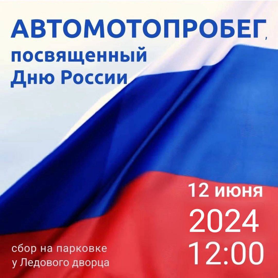 В Ступино состоится автопробег, посвященный Дню России.