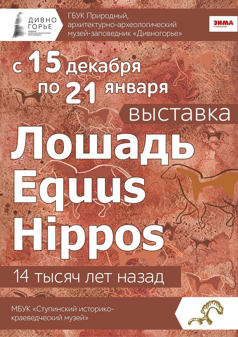 В Ступинском музее с 15 декабря по 21 января пройдет выставка «Лошадь. Equus. Hippos».1