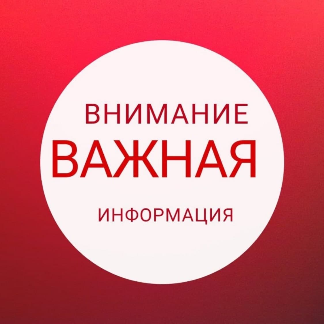 Важная информация