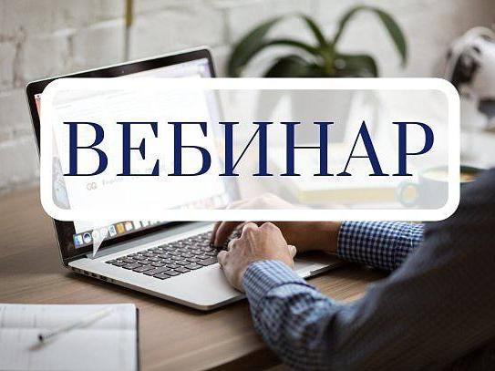 Вебинар_11