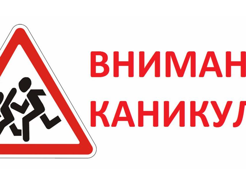 Внимание, каникулы!_