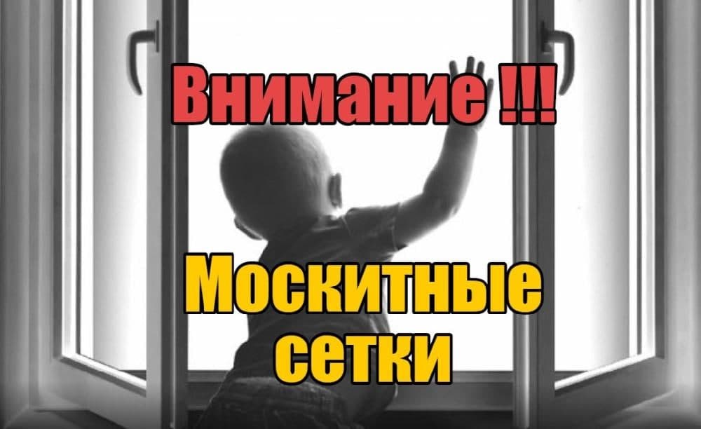 Внимание! Маскитные сетки