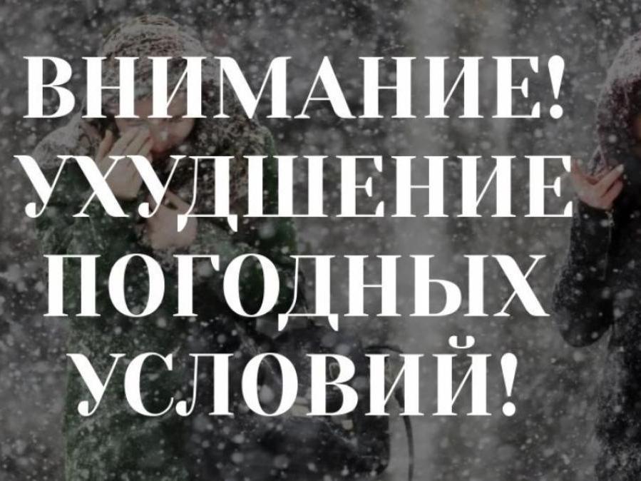 Внимание! Ухудшение погодных условий!_04