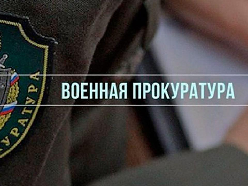 военная прокуратура