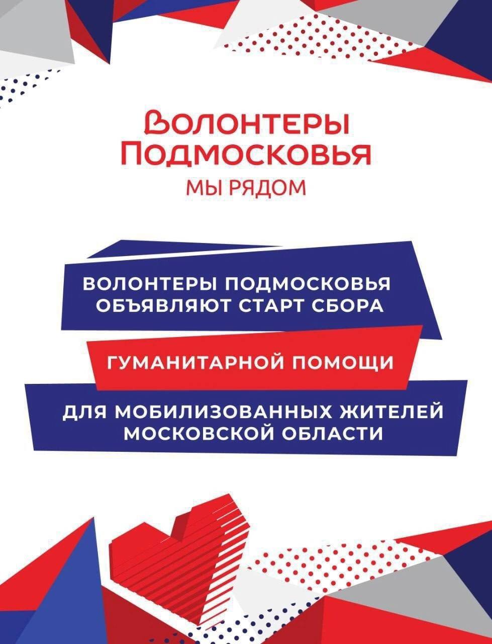 Сбор помощи. Волонтеры Подмосковья. Нужны волонтеры. Волонтёры Подмосковья для мобилизованных. Объявление о гуманитарной помощи для мобилизации.