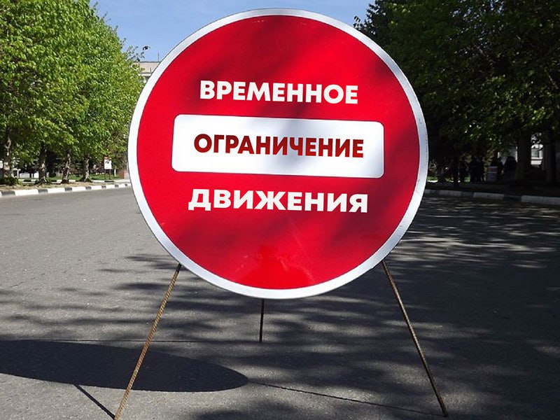 Временное ограничение движения