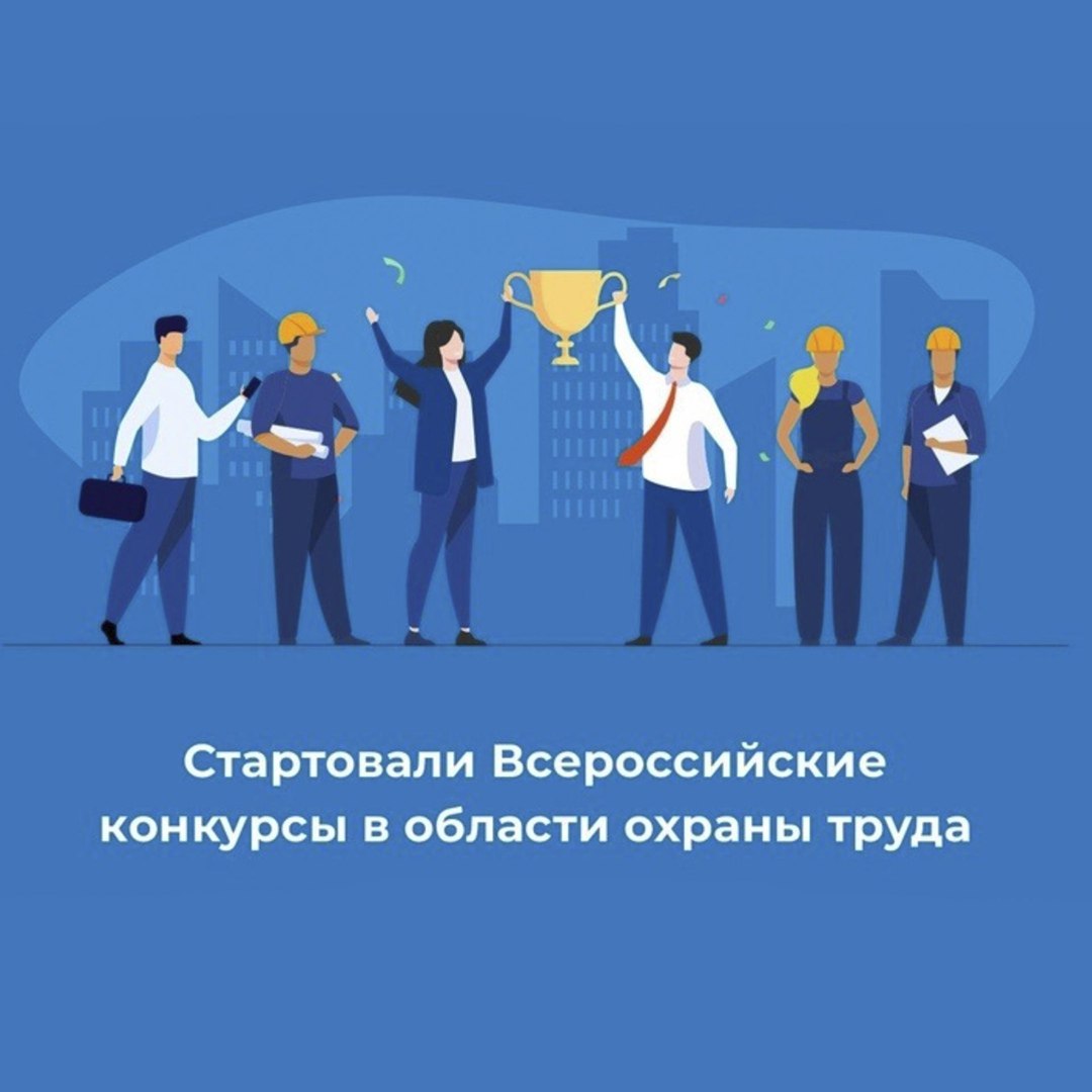 Всероссийские конкурсы по охране труда.
