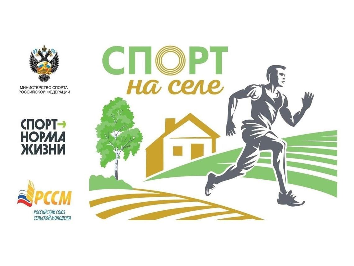 Всероссийский проект «Спорт на селе»