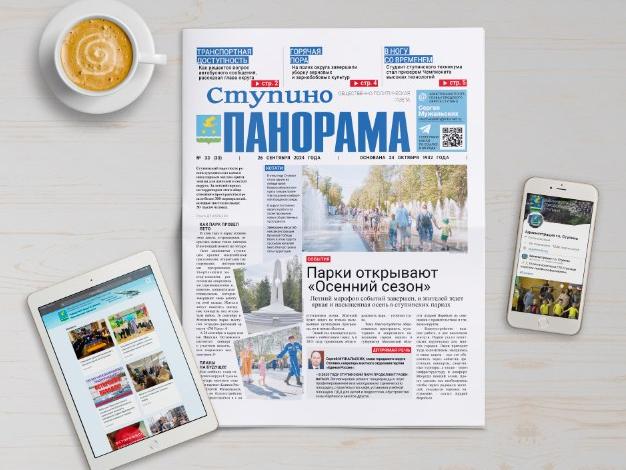Вышел новый выпуск газеты «Ступино. Панорама»