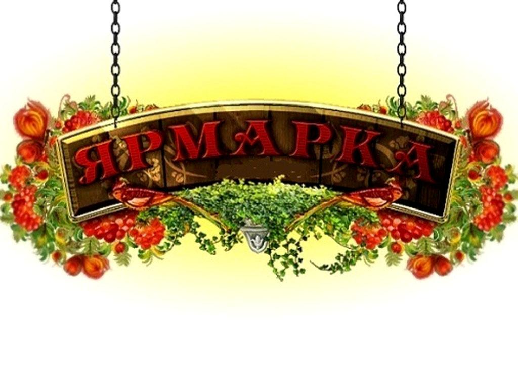ярмарка_1