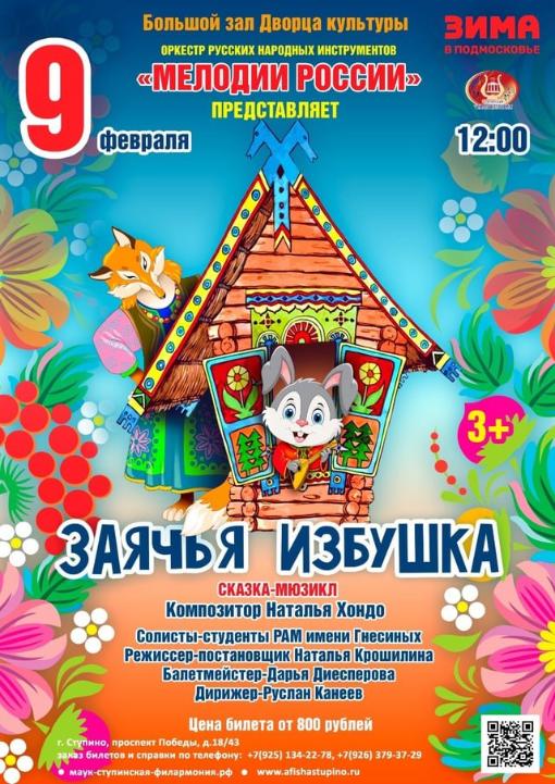 Юных ступинцев и гостей округа приглашают на сказку-мюзикл Заячья избушка
