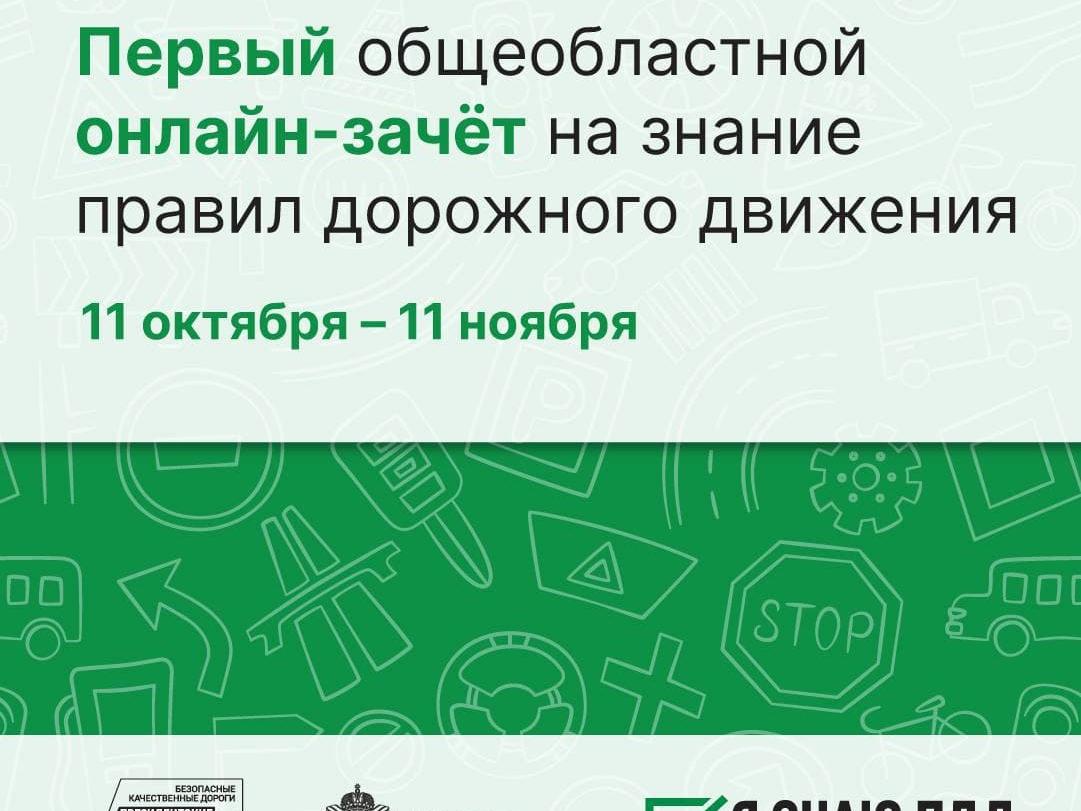 До 11 ноября на портале zachetpdd50.ru продолжается первый онлайн-зачёт «Я знаю ПДД».