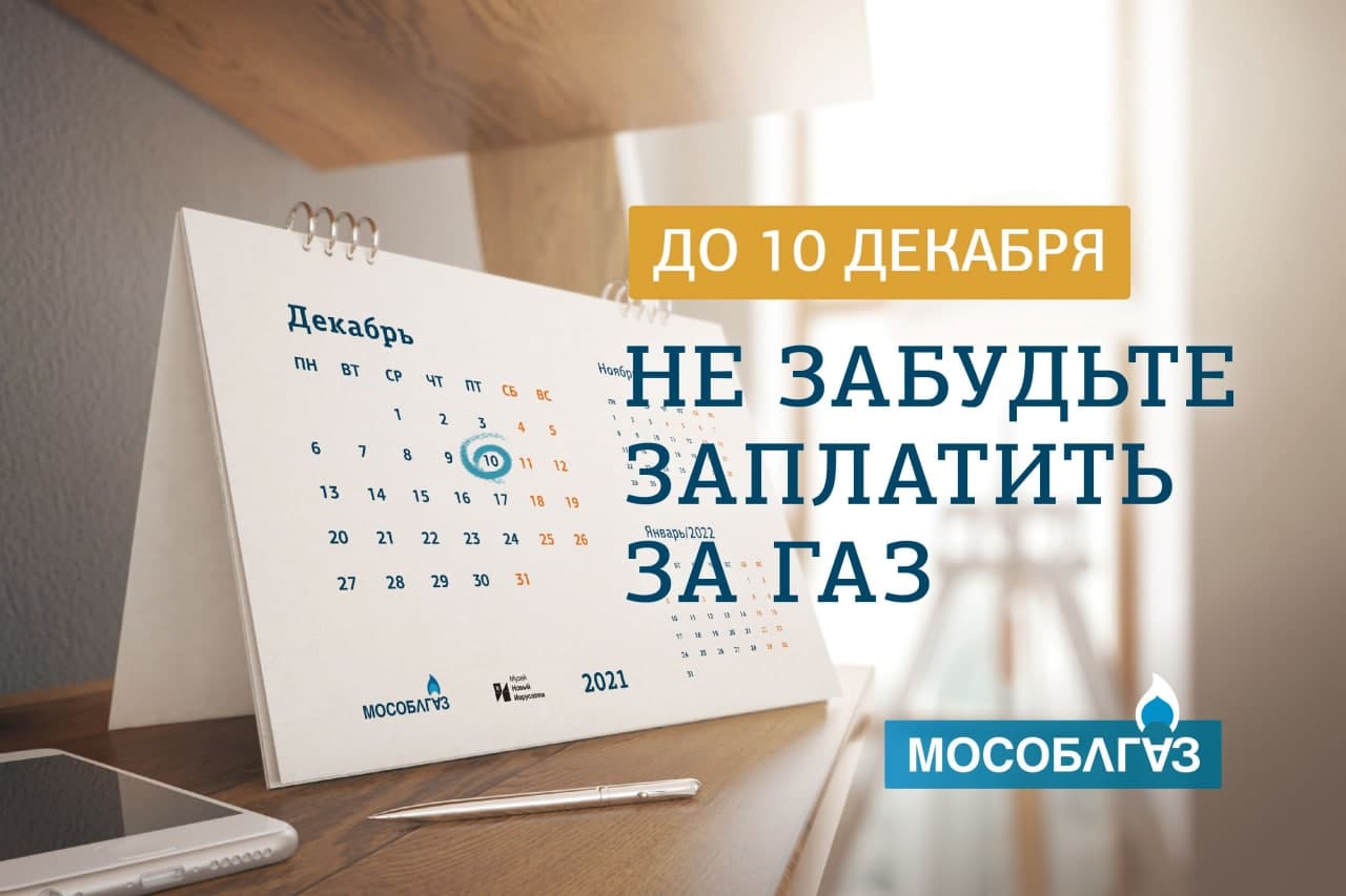 Мособлгаз напоминает: не забудьте заплатить за газ до 10 декабря /  Администрация городского округа Ступино