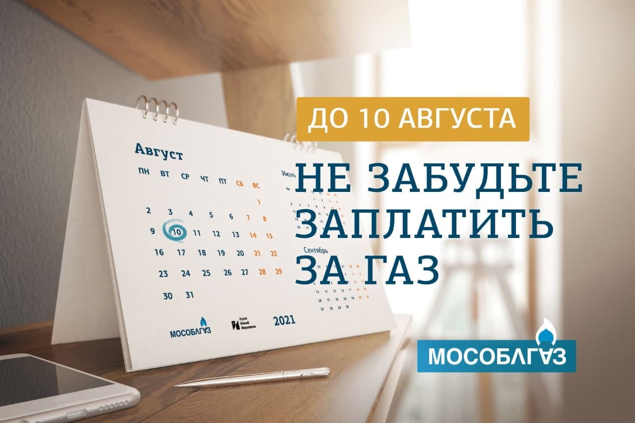 Мособлгаз напоминает: не забудьте заплатить за газ до 10 августа /  Администрация городского округа Ступино