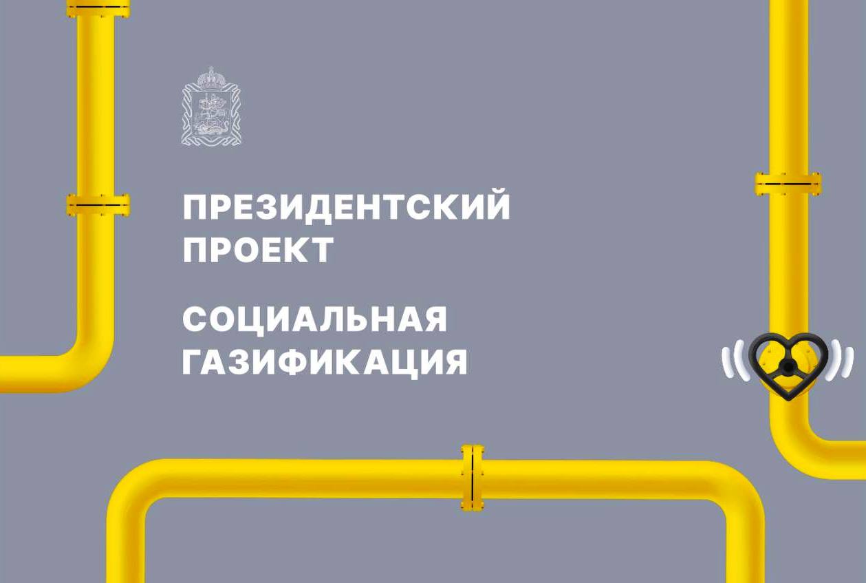 Карта социальной газификации московской области на 2022 год