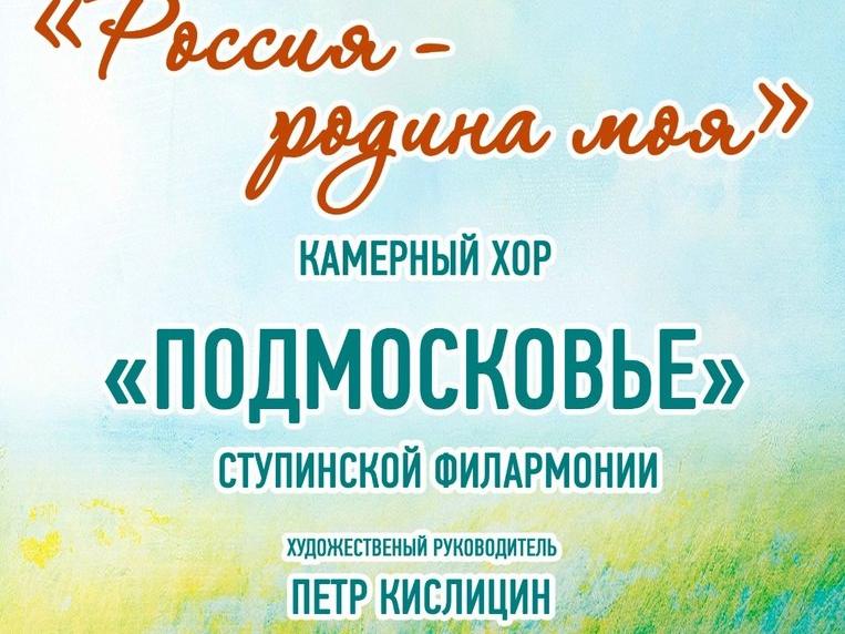 Жителей и гостей округа приглашают отметить День рождения поэта Александра Пушкина с артистами камерного хора Подмосковье.