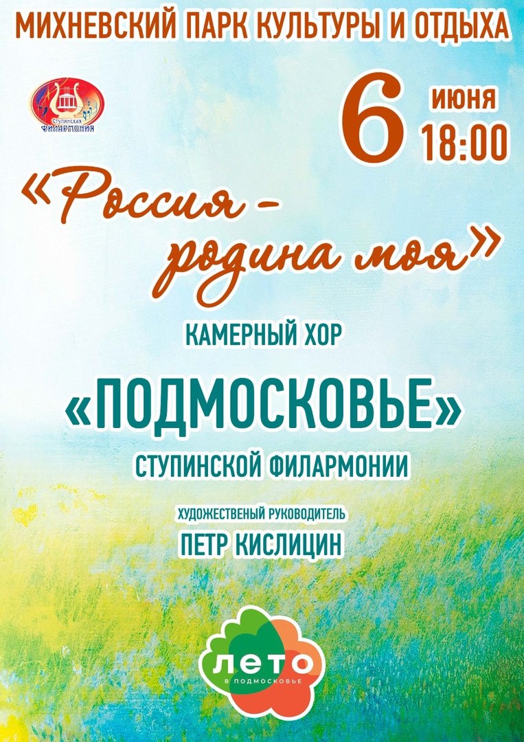 Жителей и гостей округа приглашают отметить День рождения поэта Александра Пушкина с артистами камерного хора Подмосковье.