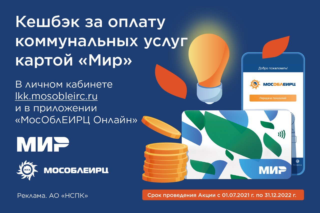 Жители Подмосковья вернули себе 200 миллионов рублей кешбэка за оплату коммунальных счетов картой «Мир» – Мин ЖКХ