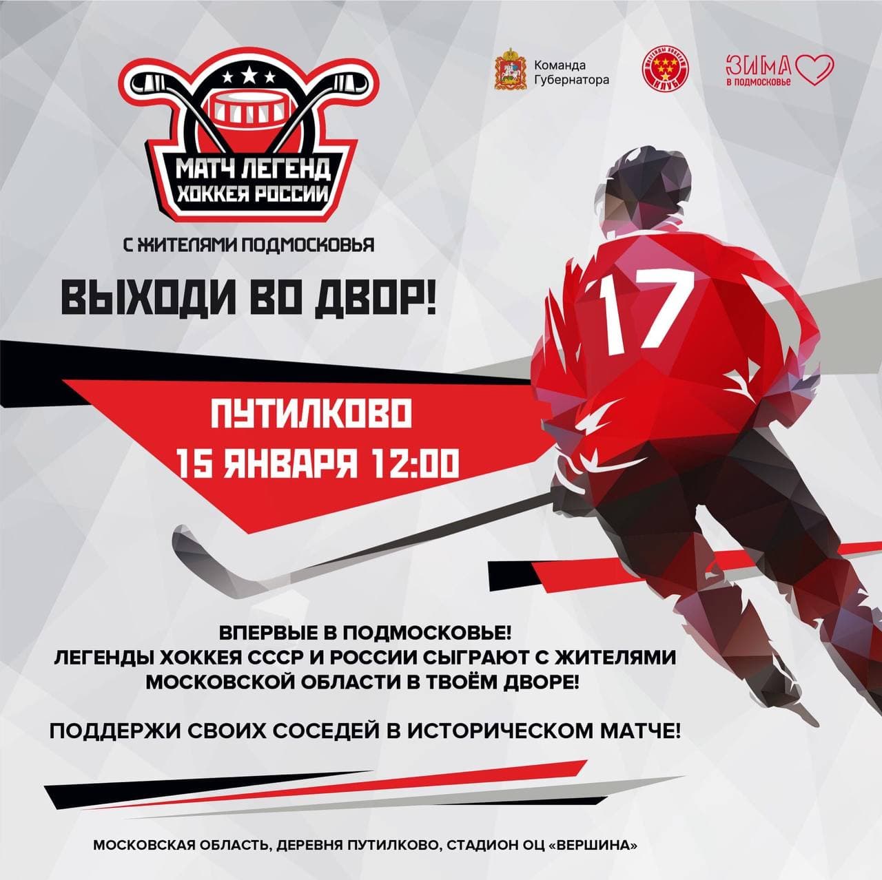 15 января в Красногорске состоится исторический матч