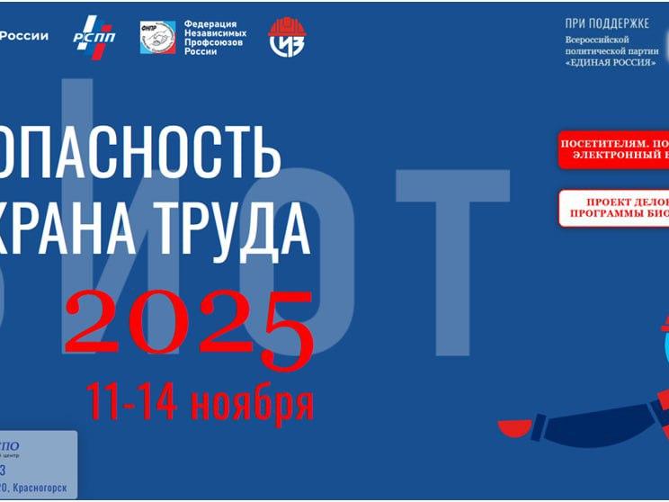29-я Международная специализированная выставка-форум «Безопасность и охрана труда» БИОТ 2025