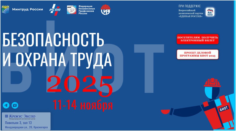 29-я Международная специализированная выставка-форум «Безопасность и охрана труда» БИОТ 2025